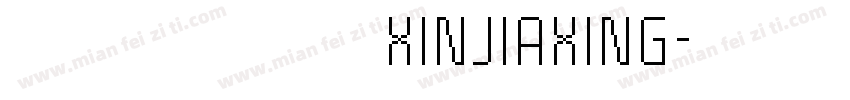 娴崽の心加星 XINJIAXING字体转换